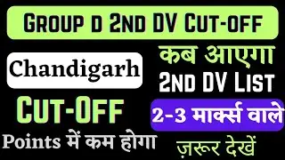 rrc chandigarh 2nd DV Cut-off 2022 || rrc group d 2nd dv expected cut-off || rrc group d update 2022
