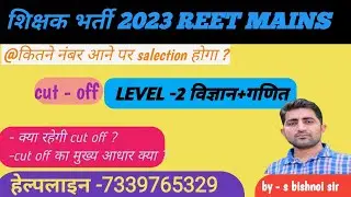 Reet mains Science cutoff 2023 | 3rd grade science & maths cutoff2023 