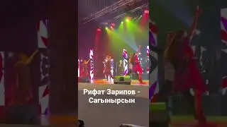 Рифат Зарипов - Сагынырсын - концерт в Уфе. Октябрь 2022 года