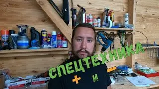 ПЛЮСЫ и МИНУСЫ заработка на СПЕЦТЕХНИКЕ