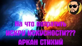 Искра искусности! На что потратить? Аркан Стихий топ нека