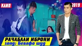 Рачабали Иброни-бевафо шуд 2019/Rajabali Ibroni-Bevafo Shud 2019