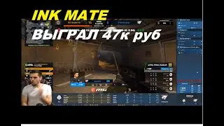 INK MATE ВЫИГРАЛ 47000 рублей на ставках!!!