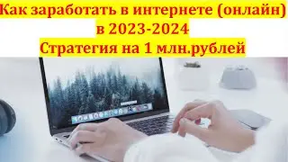 Как начать зарабатывать в интернете с нуля. Заработок в 2023-2024.