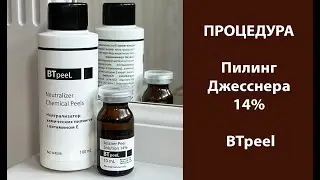 Процедура Пилинг Джесснера 14% BTpeel (сокращённая версия)