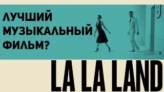 Ла-Ла Ленд - Лучший музыкальный фильм? [СМОТРЕТЬ или НЕТ?]