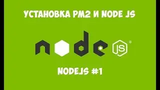 NODE JS - УСТАНОВКА
