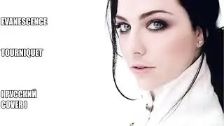 Tourniquet - EVANESCENCE (русский перевод)