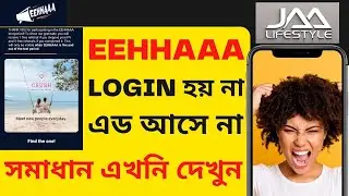 EEHHAAA ‍ তে এড আসছে না |EEhhaaa Login Problem | jaalifestyle লগইন হয় না সমস্যা সমাধান |New Update|