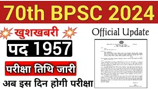 70th BPSc 2024 || BPSC PRE 2024  EXAM DATE || BPSC EXAM DATE News || BPSC PRE EXAM DATE