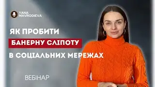 Як пробити банеру сліпоту в соціальних мережах. Вебінар.