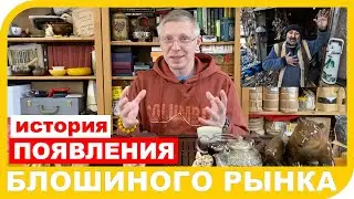 БЛОШИНЫЕ РЫНКИ  История названия и появления
