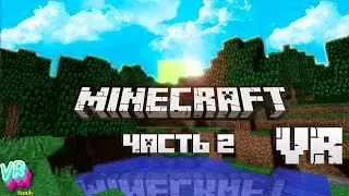 Настоящий майнкрафт в виртуальной реальности часть два - Minecraft VR