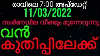 Kerala gold Rate Today | Today Gold Rate | Gold Rate | innathe Swarna Vila | Swarna Vila |