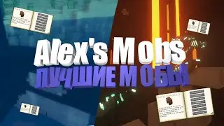 🔥 Minecraft: ЛУЧШИЙ МОД НА МОБОВ В МАЙНКРАФТЕ ALEX'S MOBS
