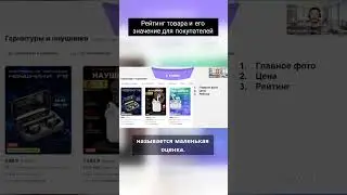 На что влияет рейтинг товара #wildberries #бизнеснавб #товарныйбизнес