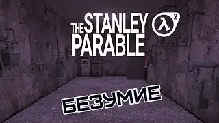 Безумие | The Stanley Parable (Half-life 2 mod, 2011)