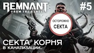 СЕКТА КОРНЯ в игре Remnant: From the Ashes #5