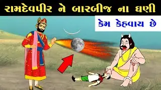 રામદેવપીર ને બારબીજના ધણી કેમ કહેવામાં આવે છે? || ramapir bar bij na dhani Kem kehvay || 