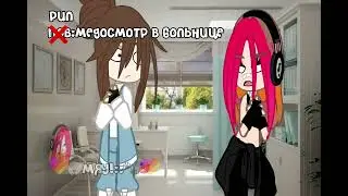 медосмотр в больнице🆘