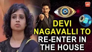 Devi Nagavalli To Re Enter The House Next Week | Telugu Bigg Boss 4  Gangavva | YOYO Times