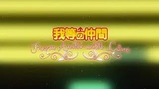 OUR FELLOWS -From Aniki With Love- (Instrumental PV)