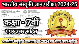 भारतीय संस्कृति ज्ञान परीक्षा 2024 का कक्षा 7वी पेपर 💯 Bhartiya Sanskriti Gyan Pariksha Real Paper🔥