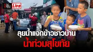 Live นั่งรถไถ ลุยน้ำ แจกข้าวชาวบ้าน น้ำท่วมสุโขทัย | อีจัน EJAN
