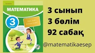 92 сабақ. Математика 3 сынып. 3-бөлім