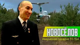 4 ВОПРОСА ЛЁТЧИКУ после АВАРИЙНОЙ ПОСАДКИ Ту-154 в Ижме | Вопросы Герою России | Генрих Немчинов