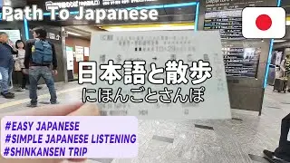 Simple Japanese Listening｜Live-action: A trip on the Shinkansen