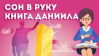 Сон в руку - книга пророка Даниила