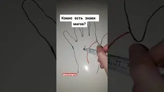 Какие есть знаки магов? 