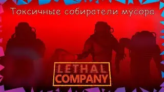 Стрим от 6 апреля по Lethal company