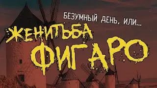 БЕЗУМНЫЙ ДЕНЬ, ИЛИ ЖЕНИТЬБА ФИГАРО (Курс 2017-2021, реж. Сергей Надточиев)