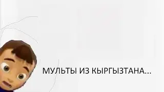 ОХ УЖ ЭТИ МУЛЬТИКИ ИЗ КЫРГЫЗИИ ...
