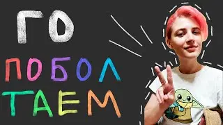 Об Армении, гендере, мухоморах и прочем) Рассказываю про жизнь - стрим