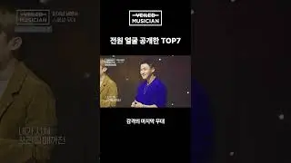 #베일드뮤지션 전원 얼굴 공개한 TOP7