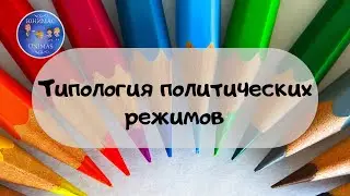 Типология политических режимов. ЕГЭ Обществознание 2020