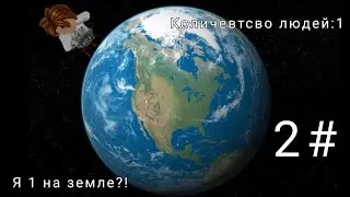 Я остался 1 на земле и у меня галюцинации-2 СЕРИЯ