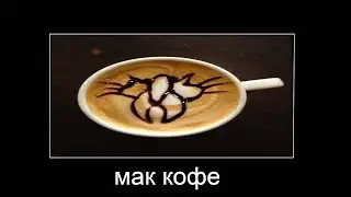 сегодня я приготовила домашнюю мак кофе