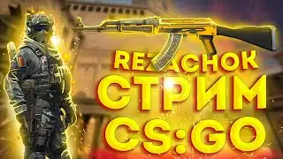 СТРИМ КС ГО | STREAM | РОЗЫГРЫШ СКИНОВ | ИГРАЮ С ПОДПИСЧИКАМИ В ММ | КСГО 1 НА 1