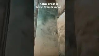 #смешно #прикольно #мем  когда Переиграл в brawl Stars 5 часов