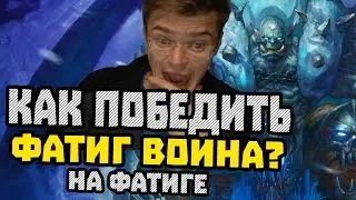 Gnumme. Как победить фатиг-воина на милл роге? Встретились два дебила!