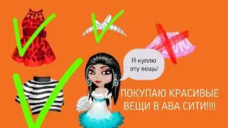 ПОКУПАЮ КРАСИВУЮ ОДЕЖДУ В АВА СИТИ. КОМПЬЮТЕРНАЯ АВАТАРИЯ
