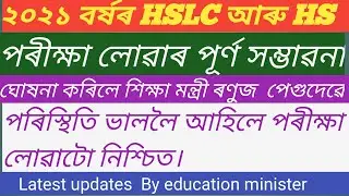 Latest updates of HSLC and HS Assam Board Exam|| AHSEC and SEBA| Assam board 2021 ||
