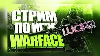 🔴ПЕРВАЯ ЛИГА Warface ► рейтинговые матчи | Lucifer
