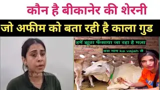 कौन है बीकानेर की शेरनी? जो अफीम को बता रही काला गुड़ सोशल मीडिया पर वीडियो हुआ था ,वायरल आप पुलिस