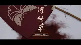 Призрак Цусимы - Прохождение: История Масако - Преданная сестра