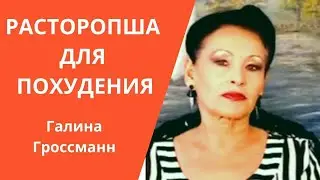 Расторопша для похудения